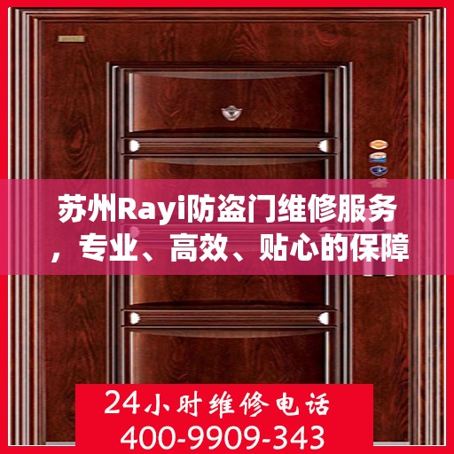 苏州Rayi防盗门维修服务，专业、高效、贴心的保障