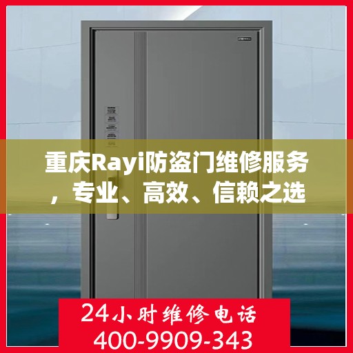 重庆Rayi防盗门维修服务，专业、高效、信赖之选