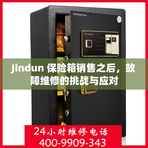 Jindun 保险箱销售之后，故障维修的挑战与应对