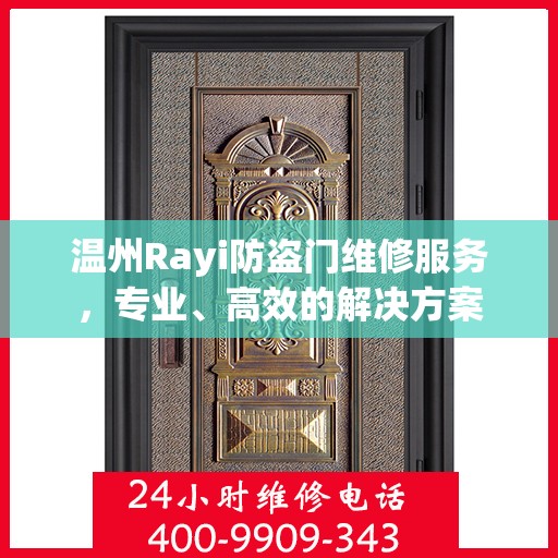 温州Rayi防盗门维修服务，专业、高效的解决方案