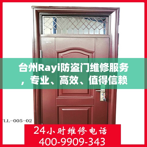 台州Rayi防盗门维修服务，专业、高效、值得信赖