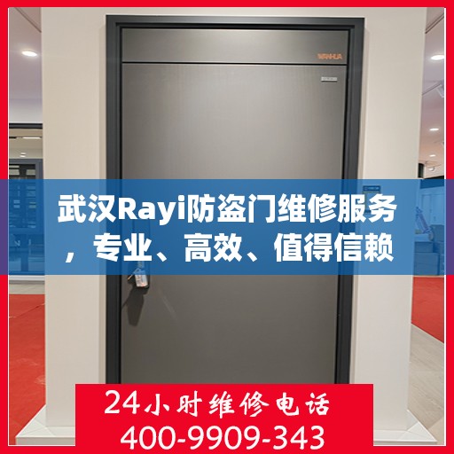 武汉Rayi防盗门维修服务，专业、高效、值得信赖