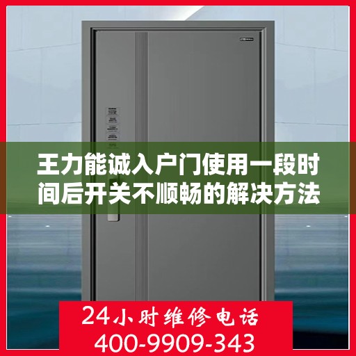 王力能诚入户门使用一段时间后开关不顺畅的解决方法