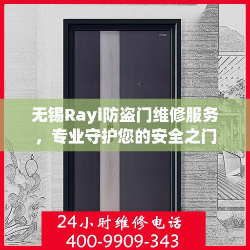 无锡Rayi防盗门维修服务，专业守护您的安全之门