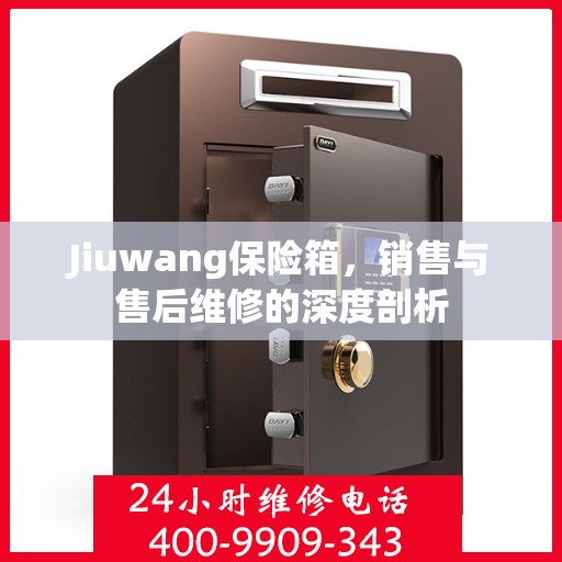 Jiuwang保险箱，销售与售后维修的深度剖析