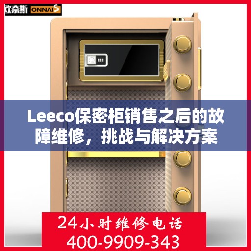 Leeco保密柜销售之后的故障维修，挑战与解决方案