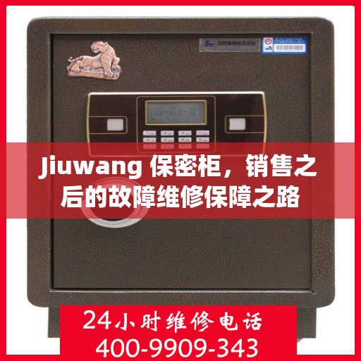 Jiuwang 保密柜，销售之后的故障维修保障之路