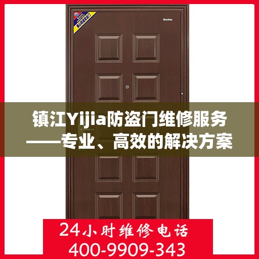 镇江Yijia防盗门维修服务——专业、高效的解决方案