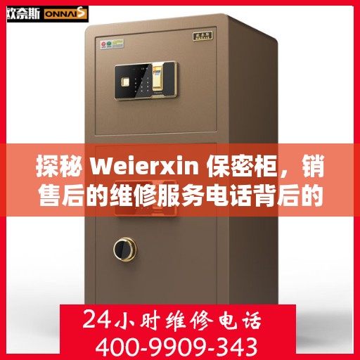 探秘 Weierxin 保密柜，销售后的维修服务电话背后的保障体系