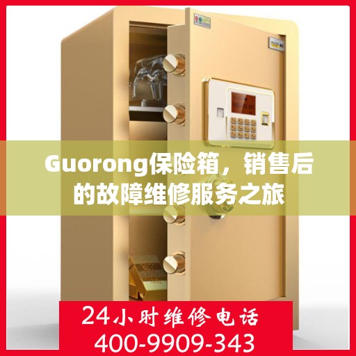 Guorong保险箱，销售后的故障维修服务之旅