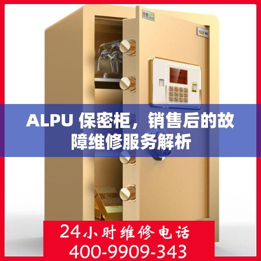 ALPU 保密柜，销售后的故障维修服务解析