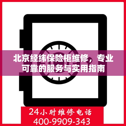 北京经纬保险柜维修，专业可靠的服务与实用指南