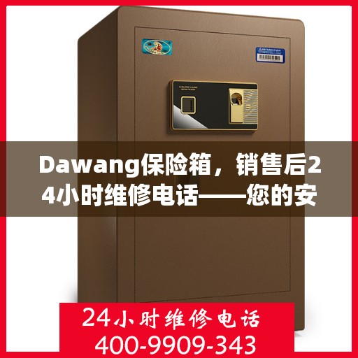 Dawang保险箱，销售后24小时维修电话——您的安心守护热线