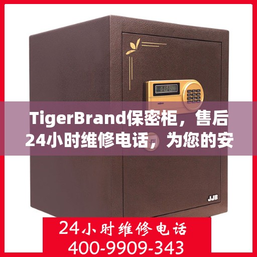 TigerBrand保密柜，售后24小时维修电话，为您的安全与便捷护航