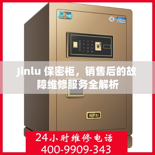 Jinlu 保密柜，销售后的故障维修服务全解析