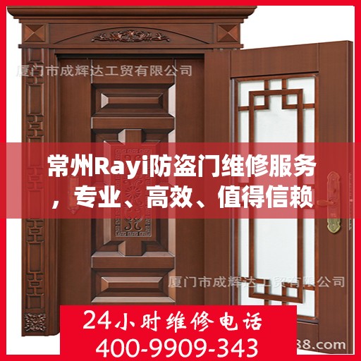 常州Rayi防盗门维修服务，专业、高效、值得信赖