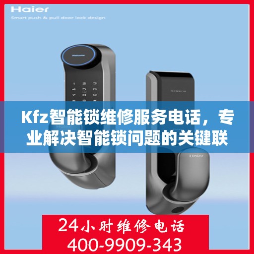 Kfz智能锁维修服务电话，专业解决智能锁问题的关键联系方式