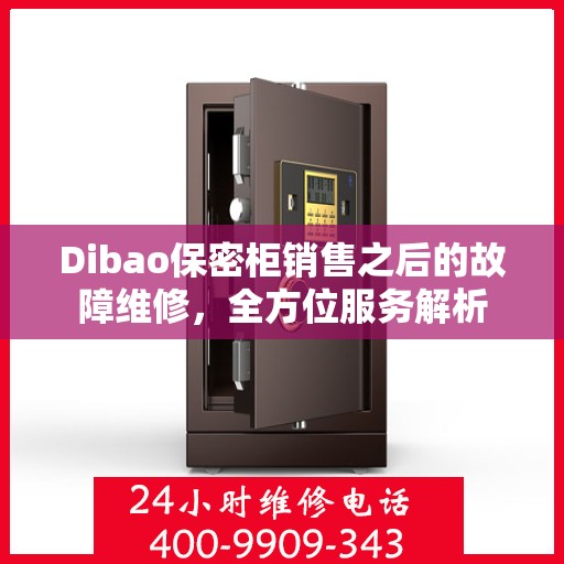 Dibao保密柜销售之后的故障维修，全方位服务解析