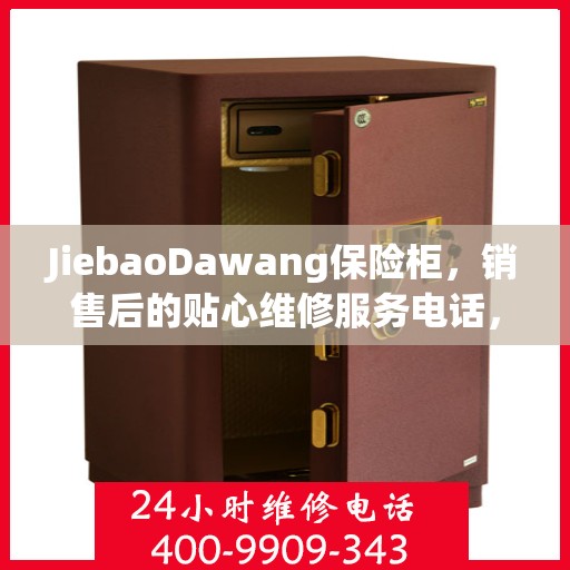 JiebaoDawang保险柜，销售后的贴心维修服务电话，为您的安全保驾护航