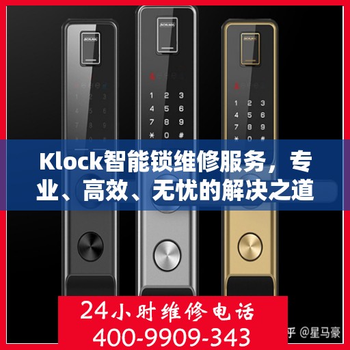 Klock智能锁维修服务，专业、高效、无忧的解决之道