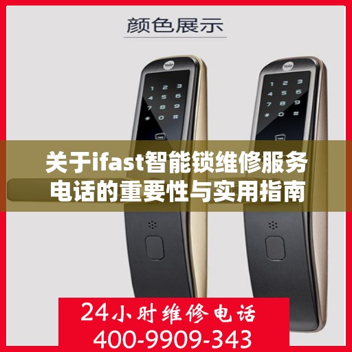 关于ifast智能锁维修服务电话的重要性与实用指南