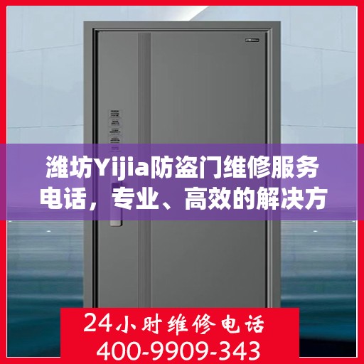 潍坊Yijia防盗门维修服务电话，专业、高效的解决方案