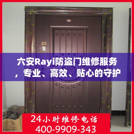 六安Rayi防盗门维修服务，专业、高效、贴心的守护