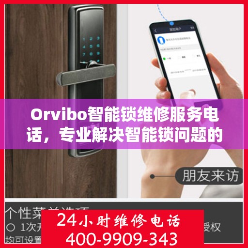 Orvibo智能锁维修服务电话，专业解决智能锁问题的可靠渠道