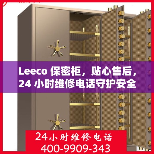 Leeco 保密柜，贴心售后，24 小时维修电话守护安全与便捷