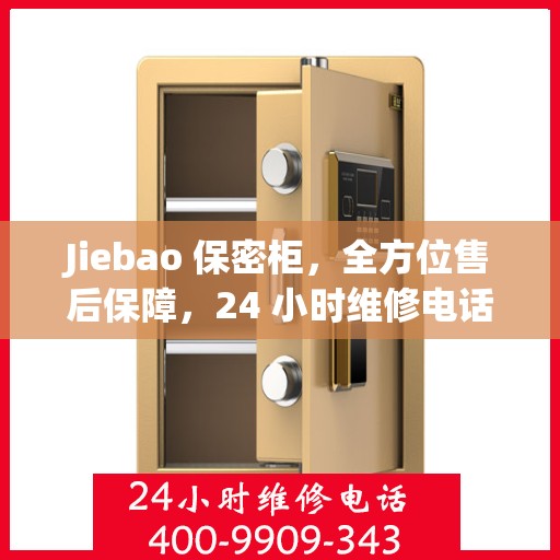 Jiebao 保密柜，全方位售后保障，24 小时维修电话为您守护