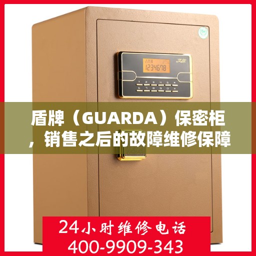 盾牌（GUARDA）保密柜，销售之后的故障维修保障