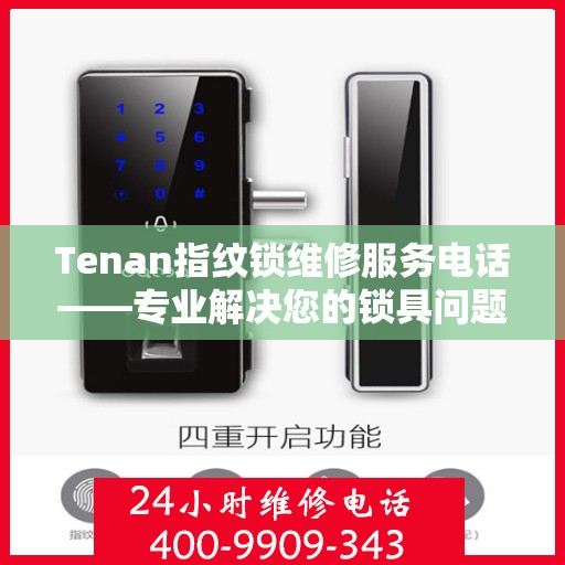 Tenan指纹锁维修服务电话——专业解决您的锁具问题