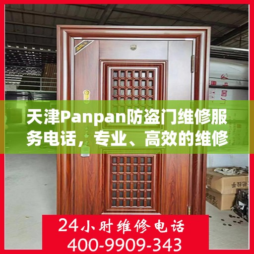 天津Panpan防盗门维修服务电话，专业、高效的维修解决方案