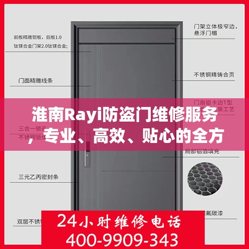 淮南Rayi防盗门维修服务，专业、高效、贴心的全方位保障