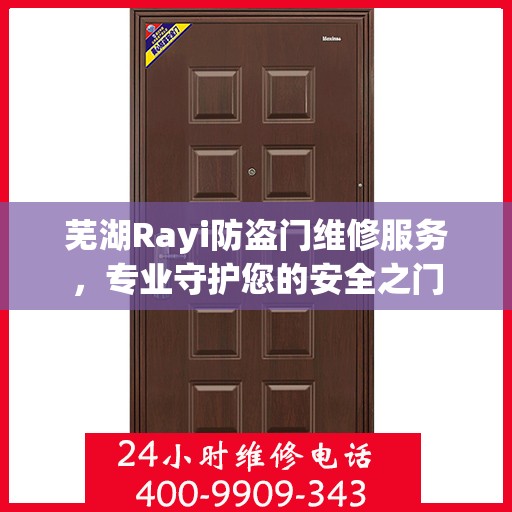 芜湖Rayi防盗门维修服务，专业守护您的安全之门