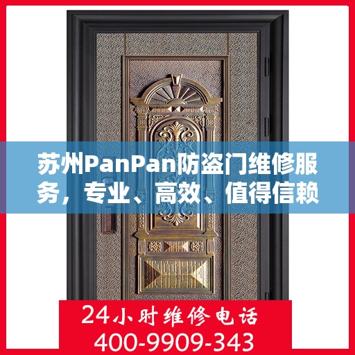 苏州PanPan防盗门维修服务，专业、高效、值得信赖