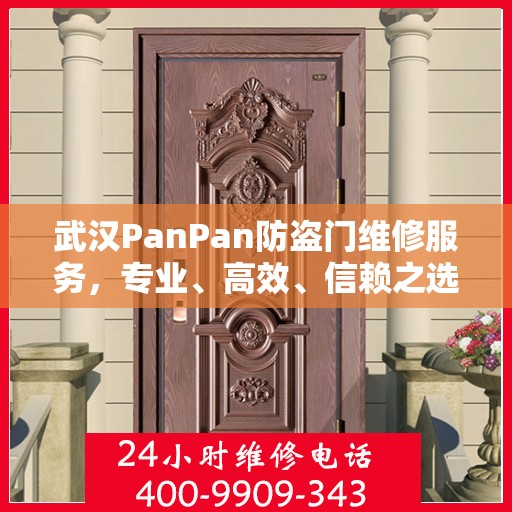 武汉PanPan防盗门维修服务，专业、高效、信赖之选