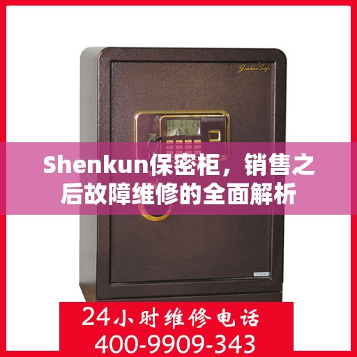 Shenkun保密柜，销售之后故障维修的全面解析