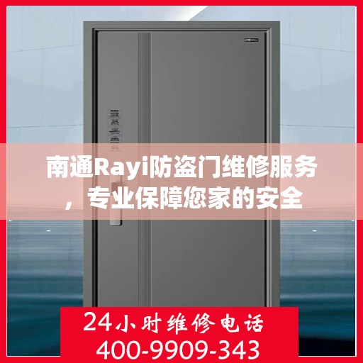 南通Rayi防盗门维修服务，专业保障您家的安全