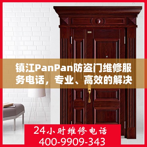 镇江PanPan防盗门维修服务电话，专业、高效的解决方案