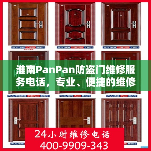 淮南PanPan防盗门维修服务电话，专业、便捷的维修解决方案