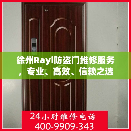 徐州Rayi防盗门维修服务，专业、高效、信赖之选