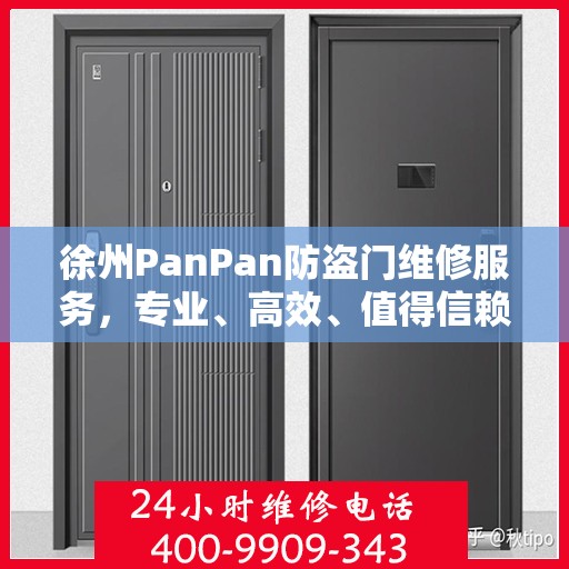 徐州PanPan防盗门维修服务，专业、高效、值得信赖