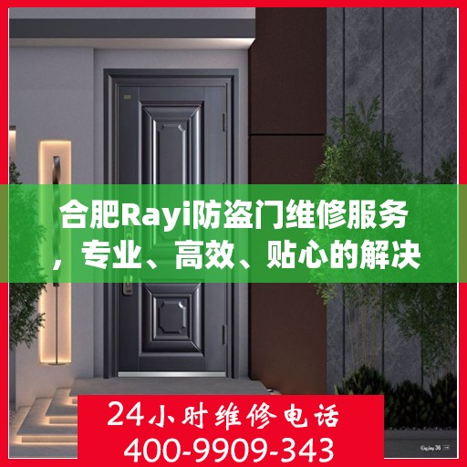 合肥Rayi防盗门维修服务，专业、高效、贴心的解决方案