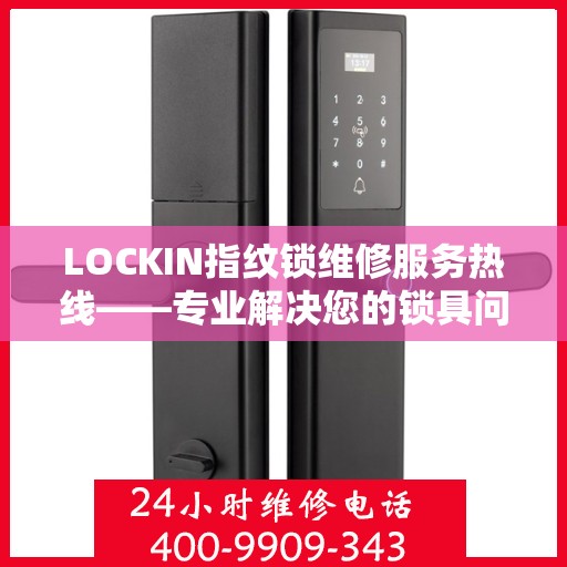 LOCKIN指纹锁维修服务热线——专业解决您的锁具问题