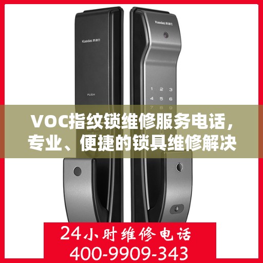 VOC指纹锁维修服务电话，专业、便捷的锁具维修解决方案