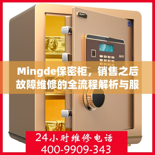 Mingde保密柜，销售之后故障维修的全流程解析与服务优化探索