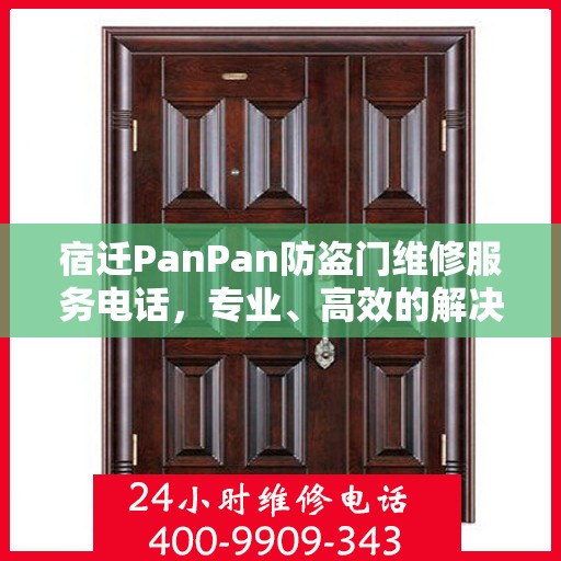 宿迁PanPan防盗门维修服务电话，专业、高效的解决方案