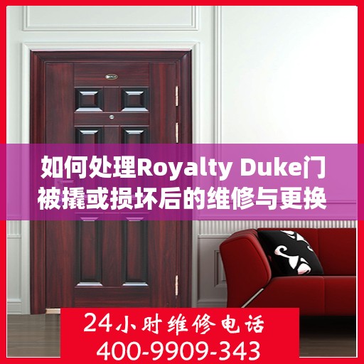 如何处理Royalty Duke门被撬或损坏后的维修与更换