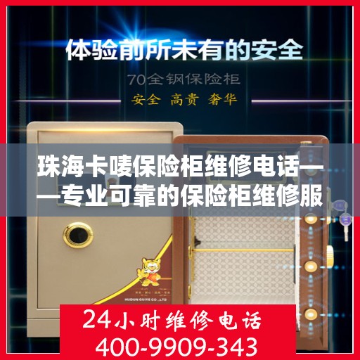 珠海卡唛保险柜维修电话——专业可靠的保险柜维修服务